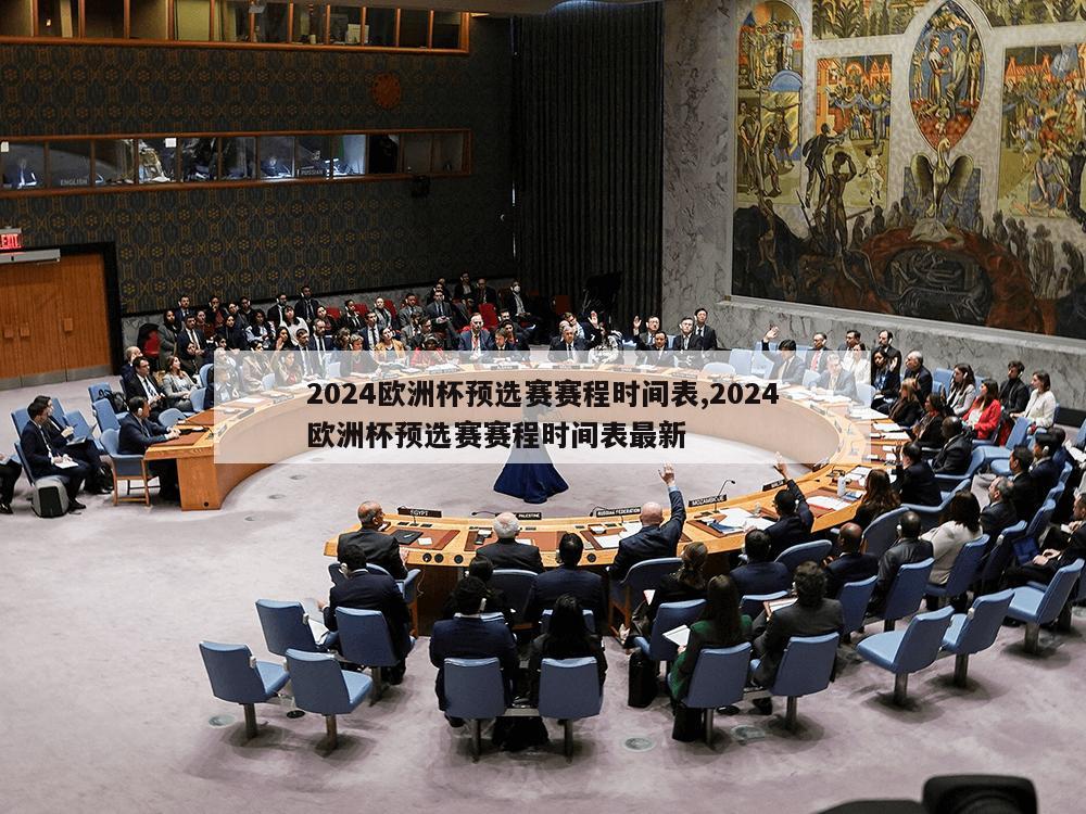 2024欧洲杯预选赛赛程时间表,2024欧洲杯预选赛赛程时间表最新