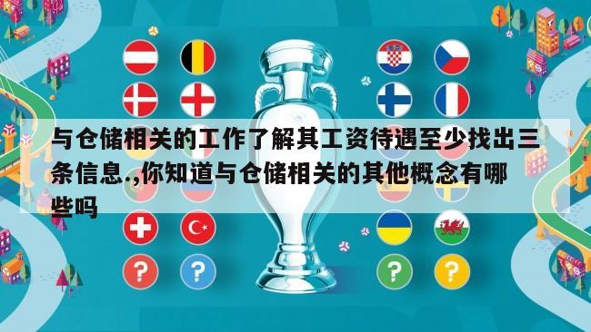 与仓储相关的工作了解其工资待遇至少找出三条信息.,你知道与仓储相关的其他概念有哪些吗