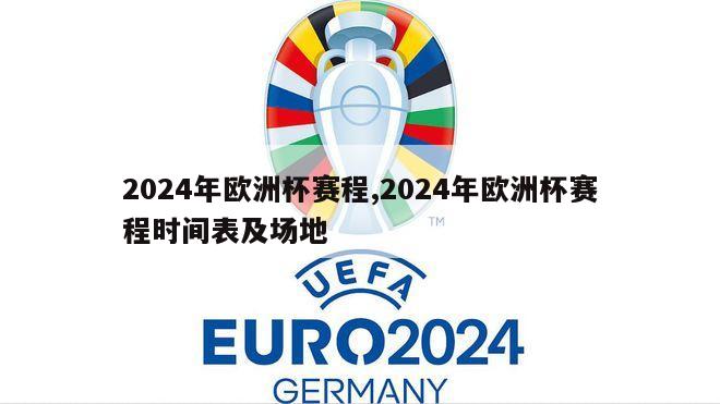 2024年欧洲杯赛程,2024年欧洲杯赛程时间表及场地