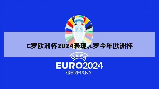 C罗欧洲杯2024表现,c罗今年欧洲杯