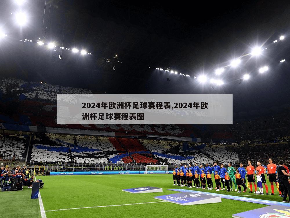 2024年欧洲杯足球赛程表,2024年欧洲杯足球赛程表图