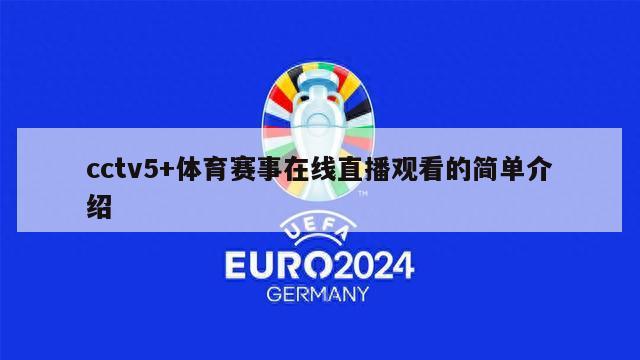 cctv5+体育赛事在线直播观看的简单介绍