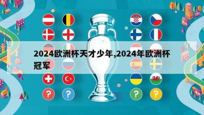 2024欧洲杯天才少年,2024年欧洲杯冠军