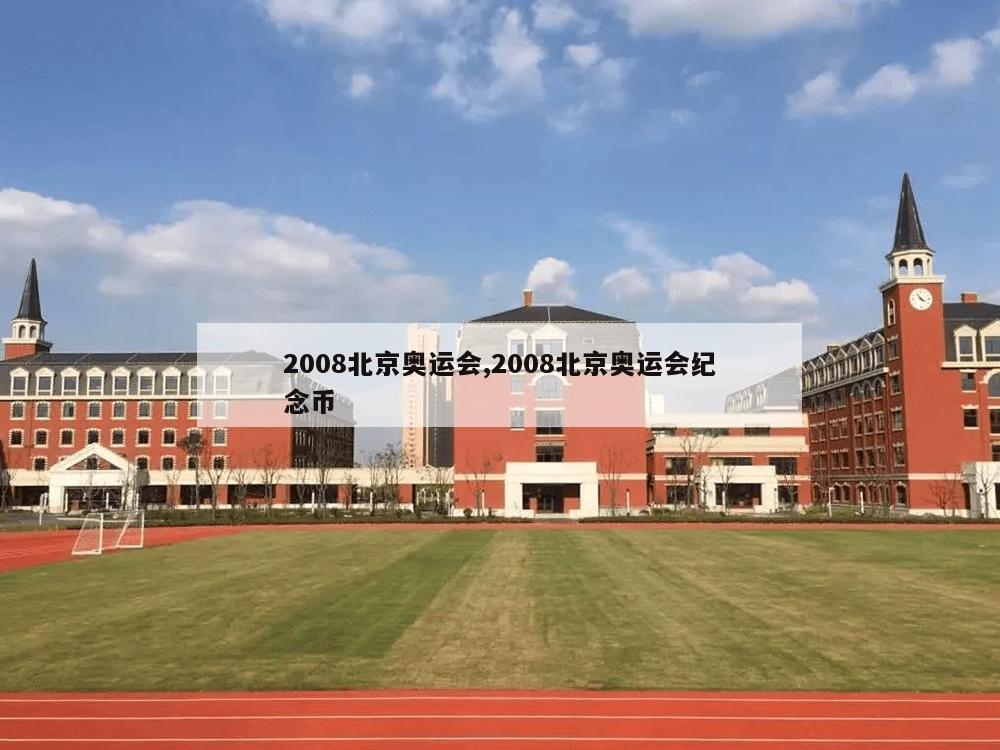 2008北京奥运会,2008北京奥运会纪念币