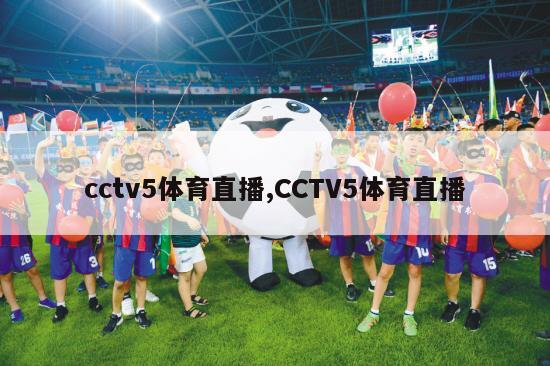 cctv5体育直播,CCTV5体育直播