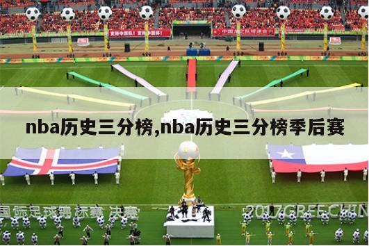 nba历史三分榜,nba历史三分榜季后赛