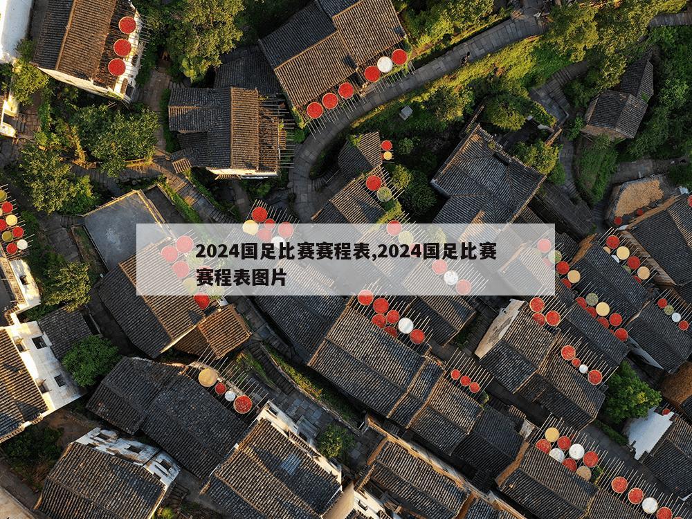 2024国足比赛赛程表,2024国足比赛赛程表图片