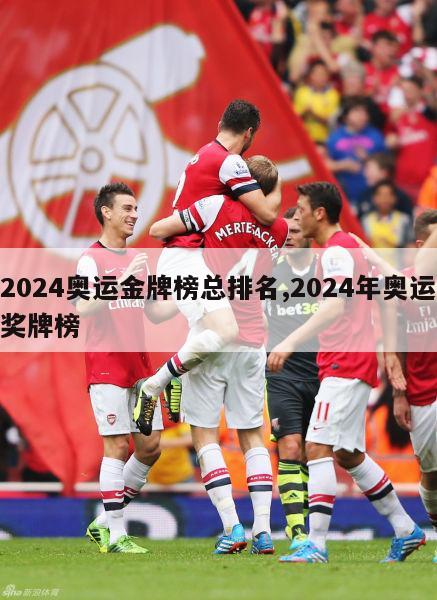 2024奥运金牌榜总排名,2024年奥运奖牌榜