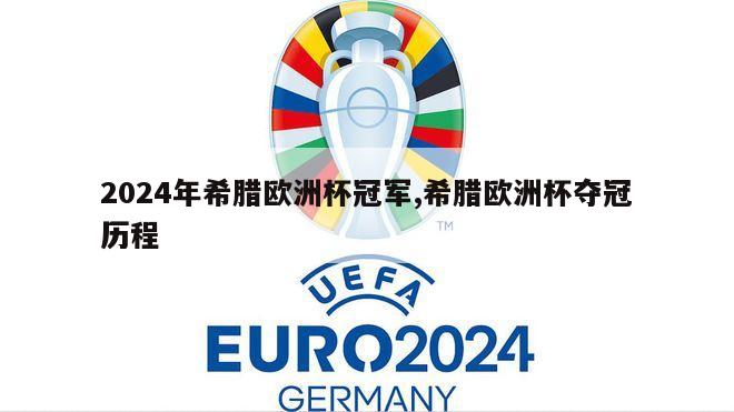 2024年希腊欧洲杯冠军,希腊欧洲杯夺冠历程