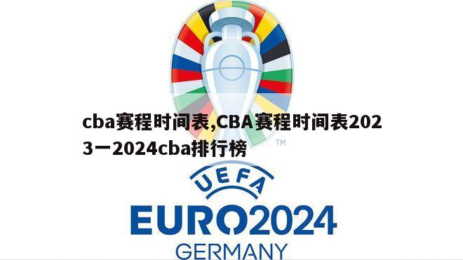 cba赛程时间表,CBA赛程时间表2023一2024cba排行榜