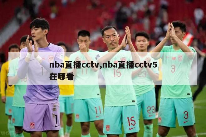 nba直播cctv,nba直播cctv5在哪看