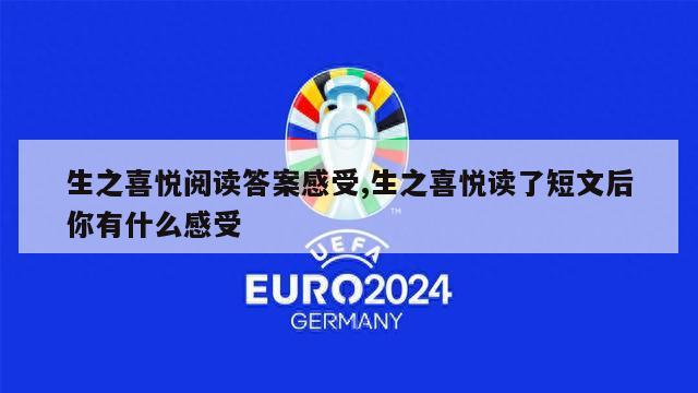 生之喜悦阅读答案感受,生之喜悦读了短文后你有什么感受