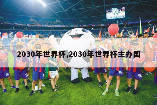 2030年世界杯,2030年世界杯主办国