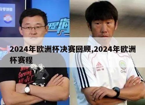 2024年欧洲杯决赛回顾,2024年欧洲杯赛程