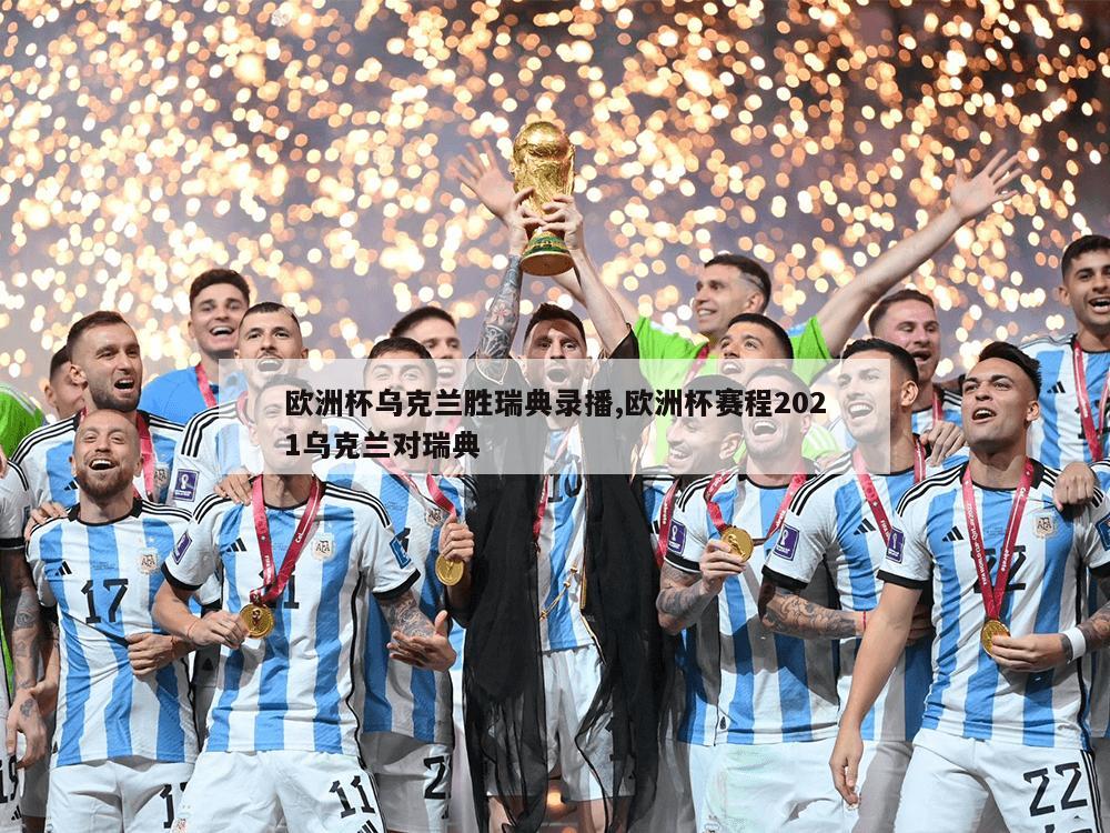 欧洲杯乌克兰胜瑞典录播,欧洲杯赛程2021乌克兰对瑞典