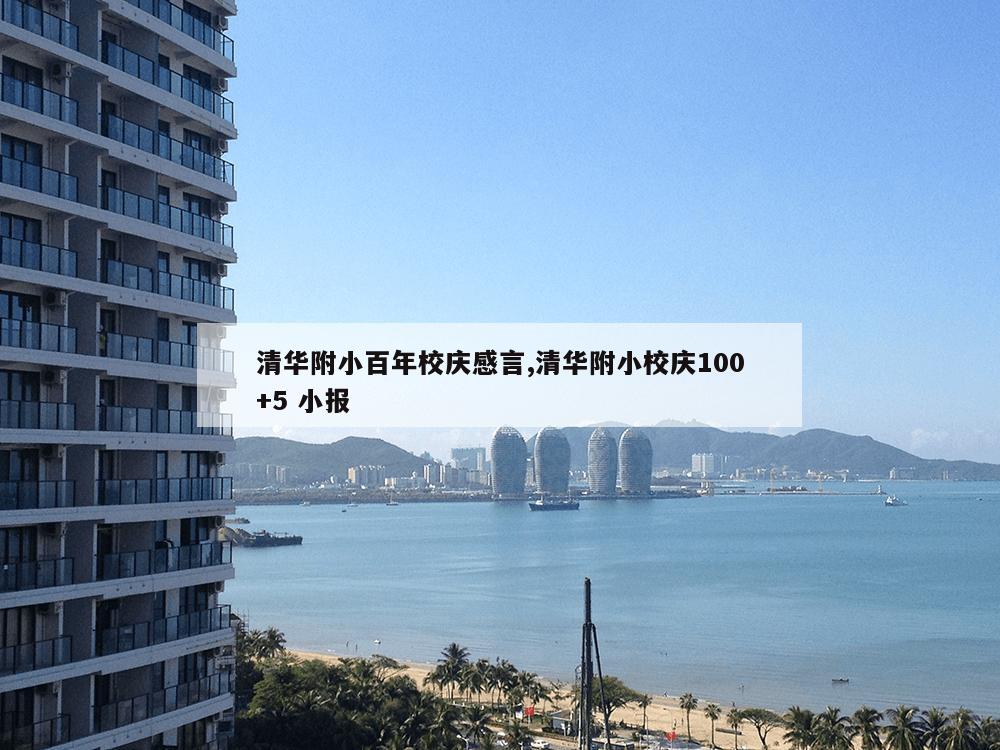 清华附小百年校庆感言,清华附小校庆100+5 小报