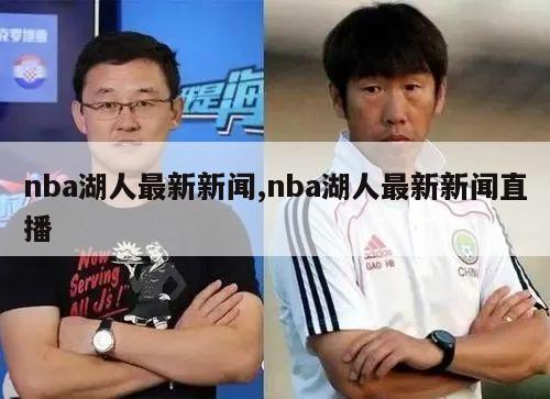 nba湖人最新新闻,nba湖人最新新闻直播