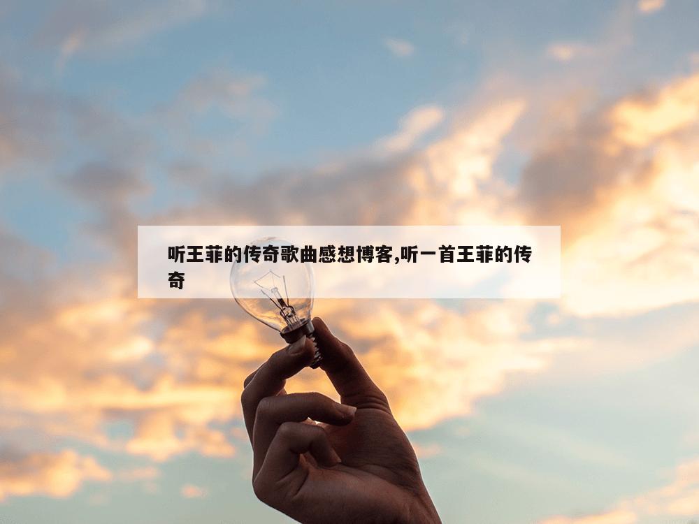 听王菲的传奇歌曲感想博客,听一首王菲的传奇