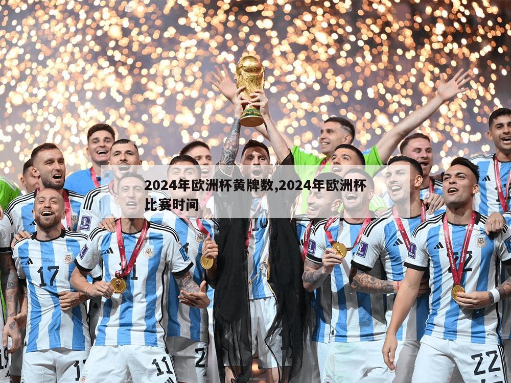 2024年欧洲杯黄牌数,2024年欧洲杯比赛时间