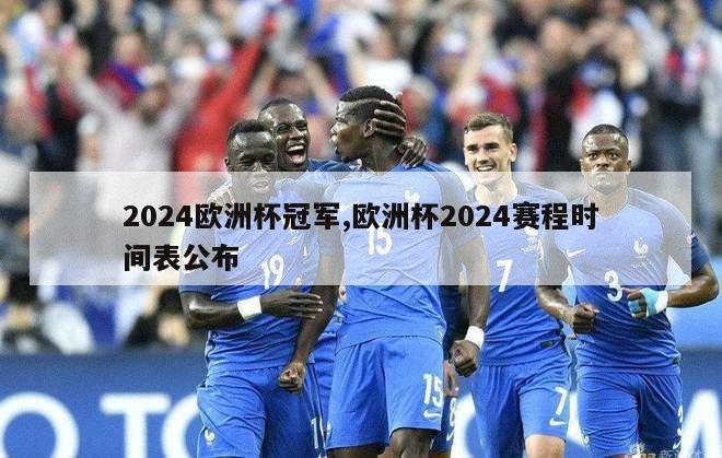 2024欧洲杯冠军,欧洲杯2024赛程时间表公布