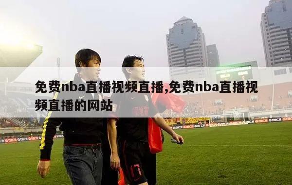 免费nba直播视频直播,免费nba直播视频直播的网站