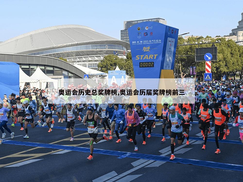 奥运会历史总奖牌榜,奥运会历届奖牌榜前三