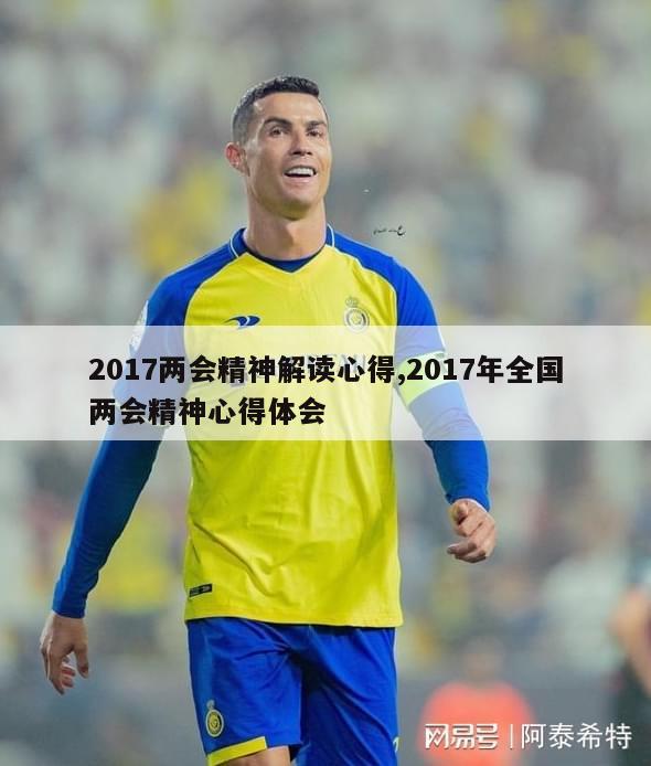 2017两会精神解读心得,2017年全国两会精神心得体会