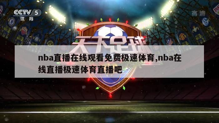 nba直播在线观看免费极速体育,nba在线直播极速体育直播吧