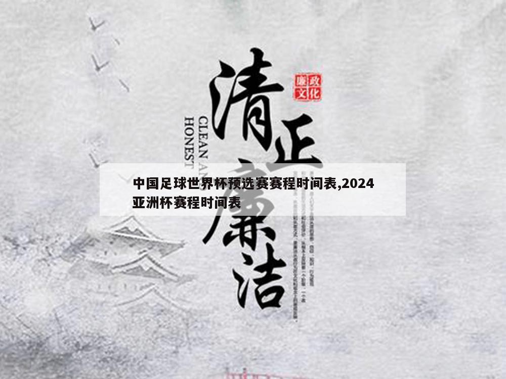 中国足球世界杯预选赛赛程时间表,2024亚洲杯赛程时间表