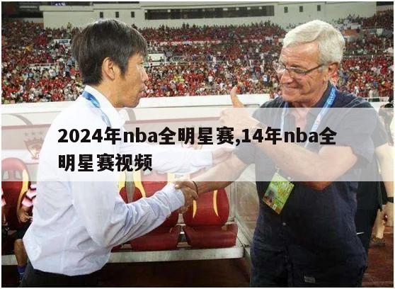 2024年nba全明星赛,14年nba全明星赛视频