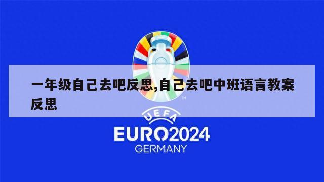 一年级自己去吧反思,自己去吧中班语言教案反思