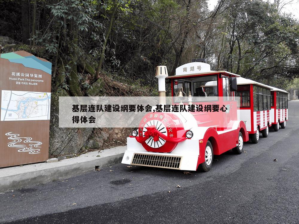 基层连队建设纲要体会,基层连队建设纲要心得体会